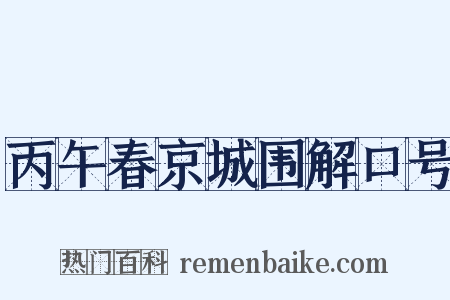 丙午春京城围解口号是什么意思的图片